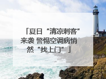 夏日“清凉刺客”来袭 警惕空调病悄然“找上门”