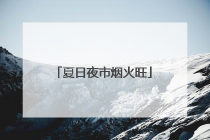 夏日夜市烟火旺