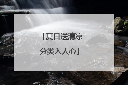 夏日送清凉 分类入人心