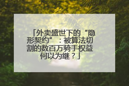 外卖盛世下的“隐形契约”：被算法切割的数百万骑手权益何以为继？