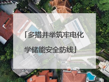 多措并举筑牢电化学储能安全防线