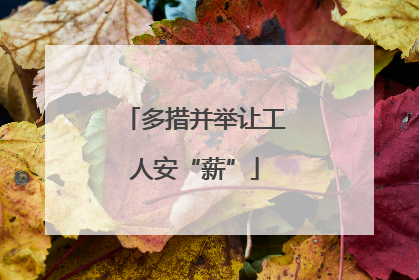 多措并举让工人安“薪”