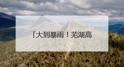大到暴雨！芜湖高考天气专报来了