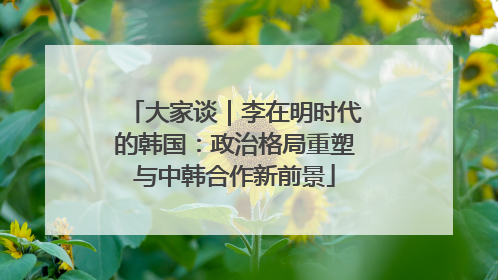 大家谈｜李在明时代的韩国：政治格局重塑与中韩合作新前景