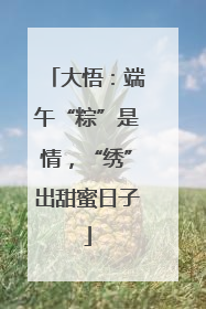 大悟：端午“粽”是情，“绣”出甜蜜日子