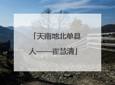 天南地北单县人——霍慧清