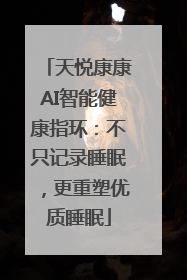 天悦康康AI智能健康指环：不只记录睡眠，更重塑优质睡眠