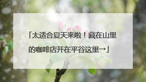 太适合夏天来啦！藏在山里的咖啡店开在平谷这里→