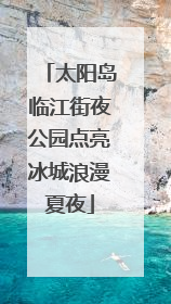 太阳岛临江街夜公园点亮冰城浪漫夏夜