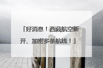 好消息！西藏航空新开、加密多条航线！