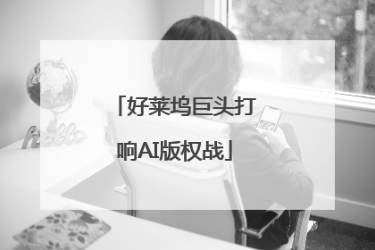 好莱坞巨头打响AI版权战