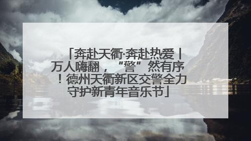 奔赴天衢·奔赴热爱丨万人嗨翻，“警”然有序！德州天衢新区交警全力守护新青年音乐节