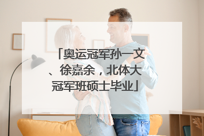 奥运冠军孙一文、徐嘉余，北体大冠军班硕士毕业