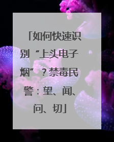 如何快速识别“上头电子烟”？禁毒民警：望、闻、问、切