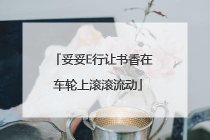 妥妥E行让书香在车轮上滚滚流动
