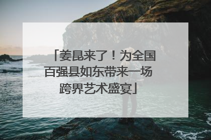 姜昆来了！为全国百强县如东带来一场跨界艺术盛宴