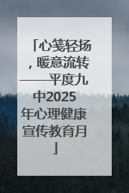 心笺轻扬，暖意流转——平度九中2025年心理健康宣传教育月