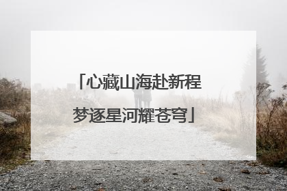心藏山海赴新程 梦逐星河耀苍穹