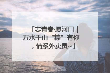 志青春·愿河口｜万水千山“粽”有你，情系外卖员~