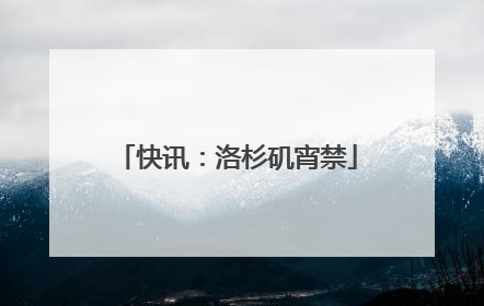 快讯：洛杉矶宵禁