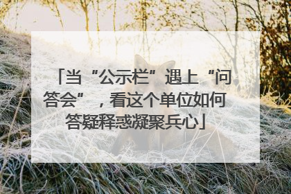 当“公示栏”遇上“问答会”，看这个单位如何答疑释惑凝聚兵心