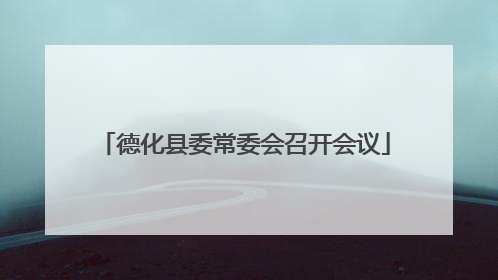 德化县委常委会召开会议