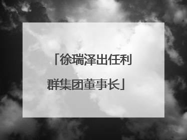 徐瑞泽出任利群集团董事长