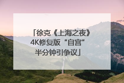 徐克《上海之夜》4K修复版“自宫”半分钟引争议
