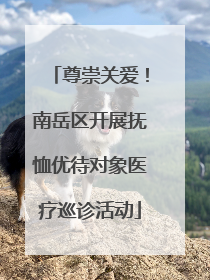 尊崇关爱！南岳区开展抚恤优待对象医疗巡诊活动