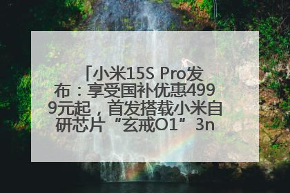 小米15S Pro发布：享受国补优惠4999元起，首发搭载小米自研芯片“玄戒O1”3nm旗舰处理器