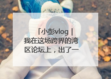 小彭vlog｜我在这场跨界的湾区论坛上，出了一道高考题……