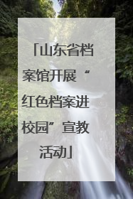 山东省档案馆开展“红色档案进校园”宣教活动