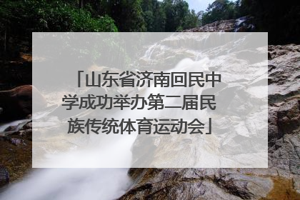 山东省济南回民中学成功举办第二届民族传统体育运动会