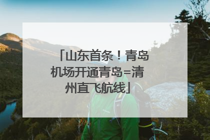 山东首条！青岛机场开通青岛=清州直飞航线