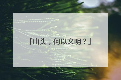 山头，何以文明？