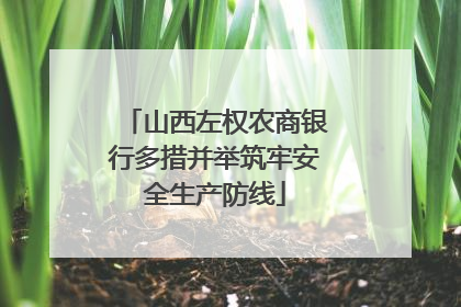山西左权农商银行多措并举筑牢安全生产防线