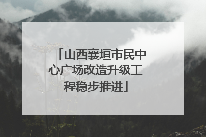 山西襄垣市民中心广场改造升级工程稳步推进