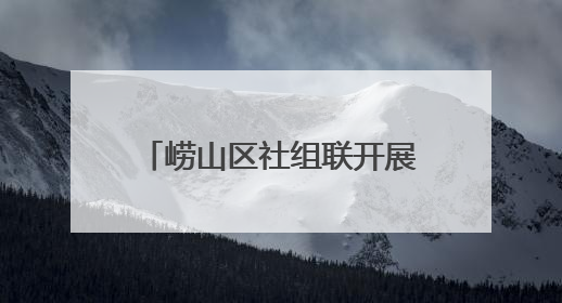崂山区社组联开展“新阶层·在基层——暖心关爱·健康身心”公益活动