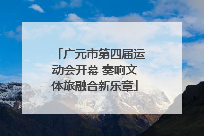 广元市第四届运动会开幕 奏响文体旅融合新乐章