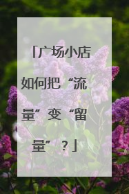 广场小店如何把“流量”变“留量”？