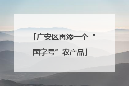 广安区再添一个“国字号”农产品