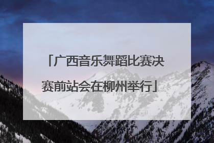 广西音乐舞蹈比赛决赛前站会在柳州举行