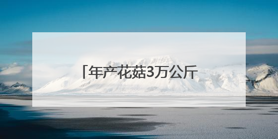 年产花菇3万公斤、填补省内空白 山东沃克集团智慧方舱里“开出花”