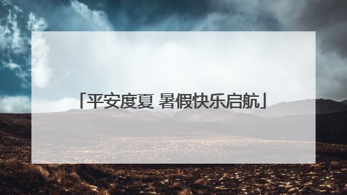 平安度夏 暑假快乐启航