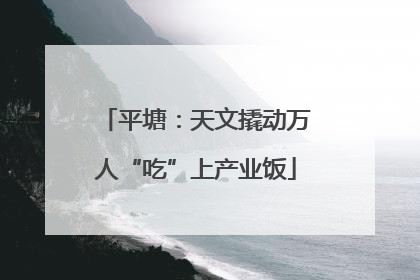 平塘：天文撬动万人“吃”上产业饭