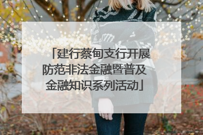 建行蔡甸支行开展防范非法金融暨普及金融知识系列活动
