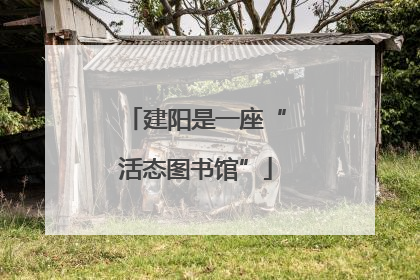 建阳是一座“活态图书馆”