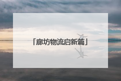 廊坊物流启新篇