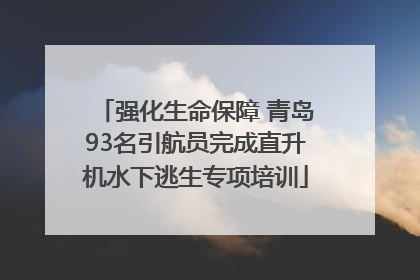 强化生命保障 青岛93名引航员完成直升机水下逃生专项培训