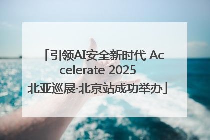 引领AI安全新时代 Accelerate 2025北亚巡展·北京站成功举办
